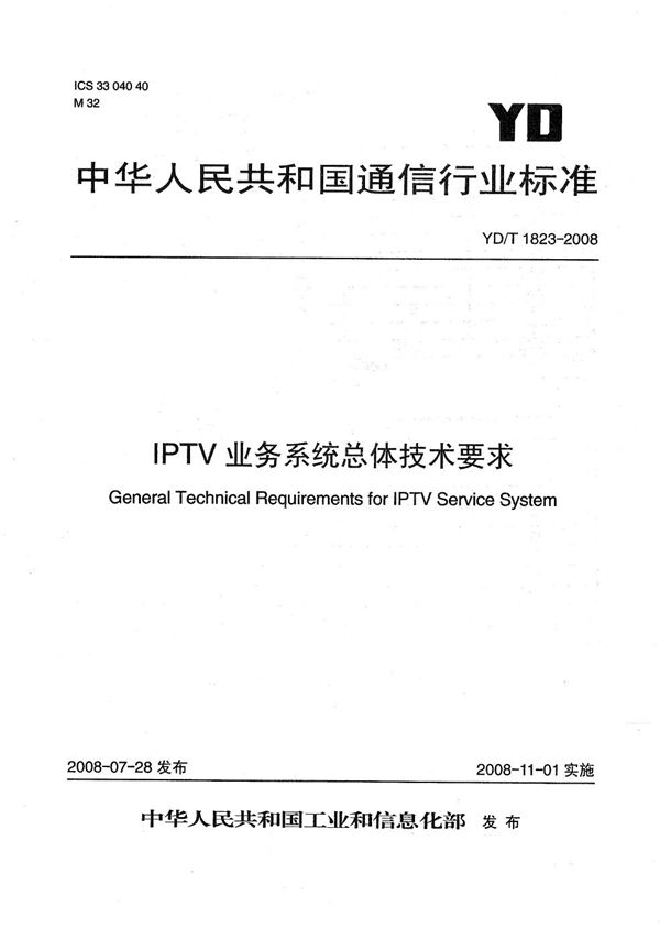 YD/T 1823-2008 IPTV业务系统总体技术要求