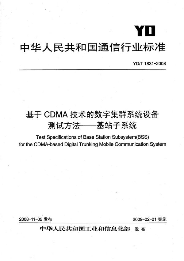 YD/T 1831-2008 基于CDMA技术的数字集群系统设备测试方法——基站子系统