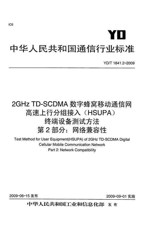 YD/T 1841.2-2009 2GHz TD-SCDMA数字蜂窝移动通信网 高速上行分组接入(HSUPA)终端设备测试方法 第2部分:网络兼容性