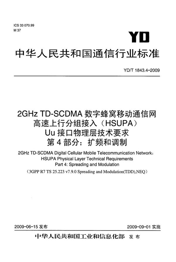 YD/T 1843.4-2009 2GHz TD-SCDMA数字蜂窝移动通信网 高速上行分组接入（HSUPA）Uu接口物理层技术要求 第4部分：扩频和调制