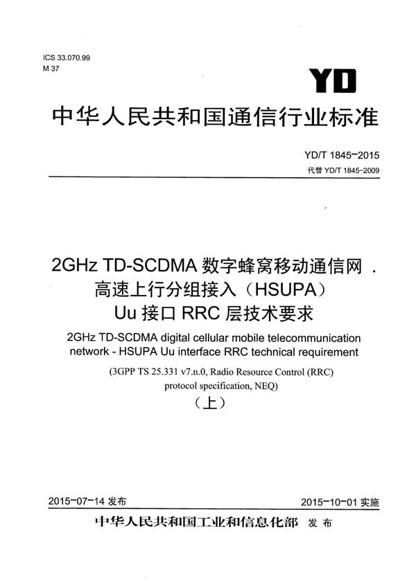 YD/T 1845-2015 2GHz TD-SCDMA数字蜂窝移动通信网 高速上行分组接入（HSUPA） Uu接口RRC层技术要求