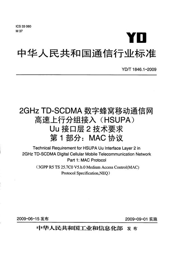 YD/T 1846.1-2009 2GHz TD-SCDMA数字蜂窝移动通信网 高速上行分组接入(HSUPA)Uu接口层二技术要求 第1部分:MAC协议