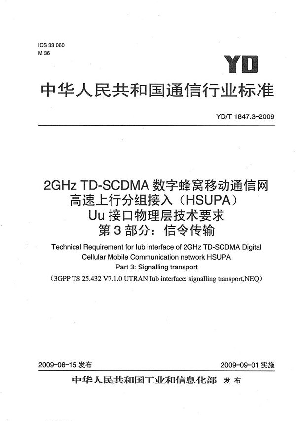 YD/T 1847.3-2009 2GHz TD-SCDMA数字蜂窝移动通信网 高速上行分组接入（HSUPA）Iub接口技术要求 第3部分：信令传输