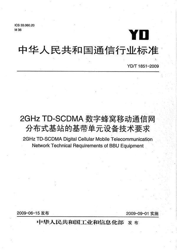 YD/T 1851-2009 2GHz TD-SCDMA数字蜂窝移动通信网 分布式基站的基带单元设备技术要求