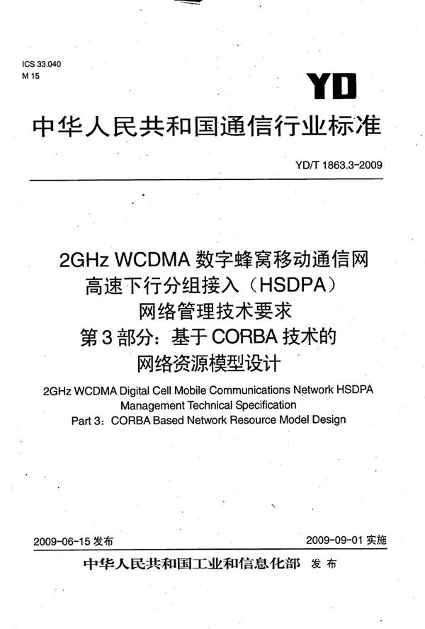 YD/T 1863.3-2009 2GHz WCDMA数字蜂窝移动通信网 高速下行分组接入(HSDPA)网络管理技术要求 第3部分:基于CORBA技术的网络资源模型设计