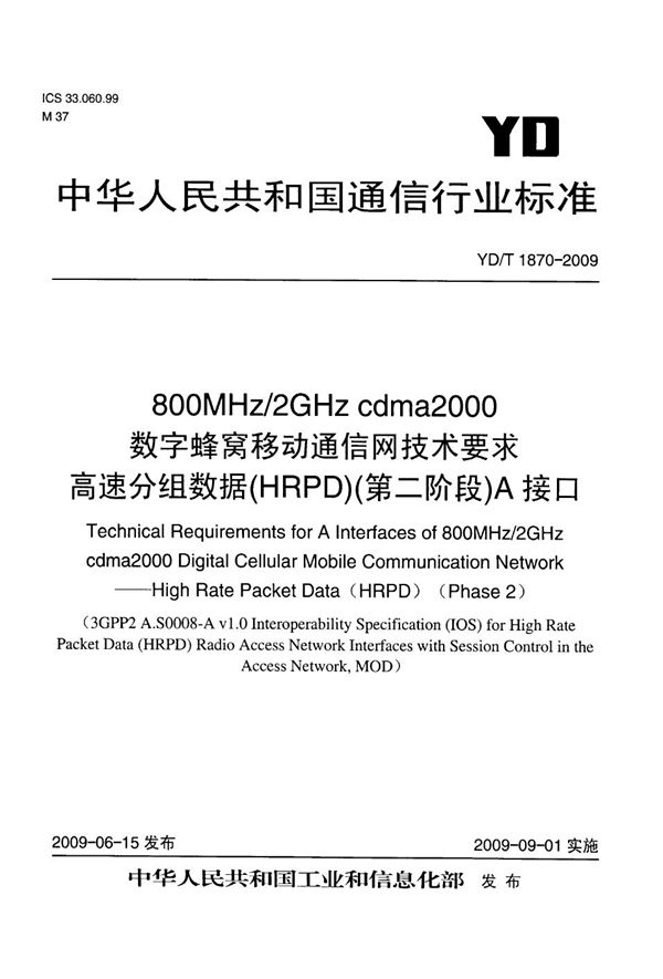 YD/T 1870-2009 800MHz/2GHz cdma2000数字蜂窝移动通信网技术要求 高速分组数据（HRPD）（第二阶段）A接口