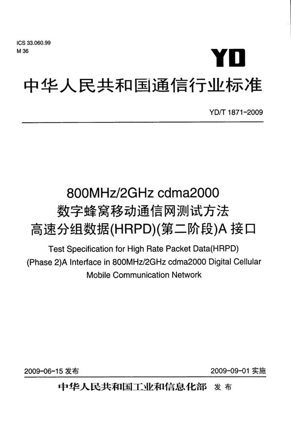 YD/T 1871-2009 800MHz/2GHz cdma2000数字蜂窝移动通信网测试方法 高速分组数据(HRPD)(第二阶段)A接口