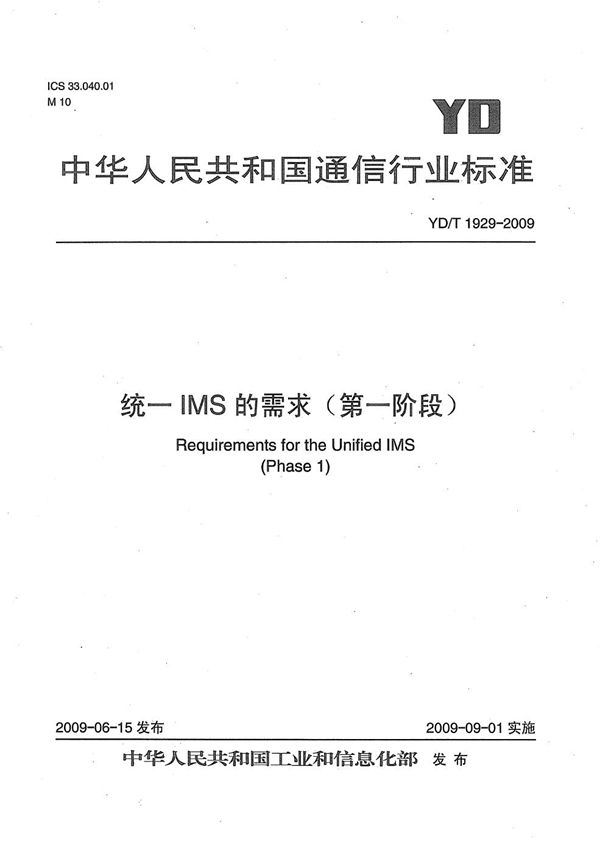 YD/T 1929-2009 统一IMS的需求（第一阶段）