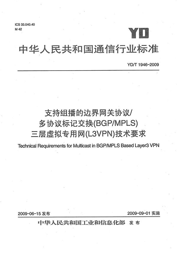 YD/T 1946-2009 支持组播的边界网关协议/多协议标记交换(BGP/MPLS)三层虚拟专用网(L3VPN)技术要求