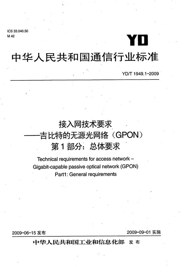 YD/T 1949.1-2009 接入网技术要求——吉比特的无源光网络(GPON) 第1部分:总体要求