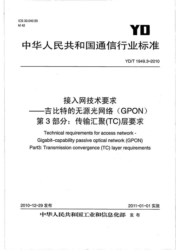 YD/T 1949.3-2010 接入网技术要求 吉比特的无源光网络(GPON) 第3部分:传输汇聚(TC)层要求