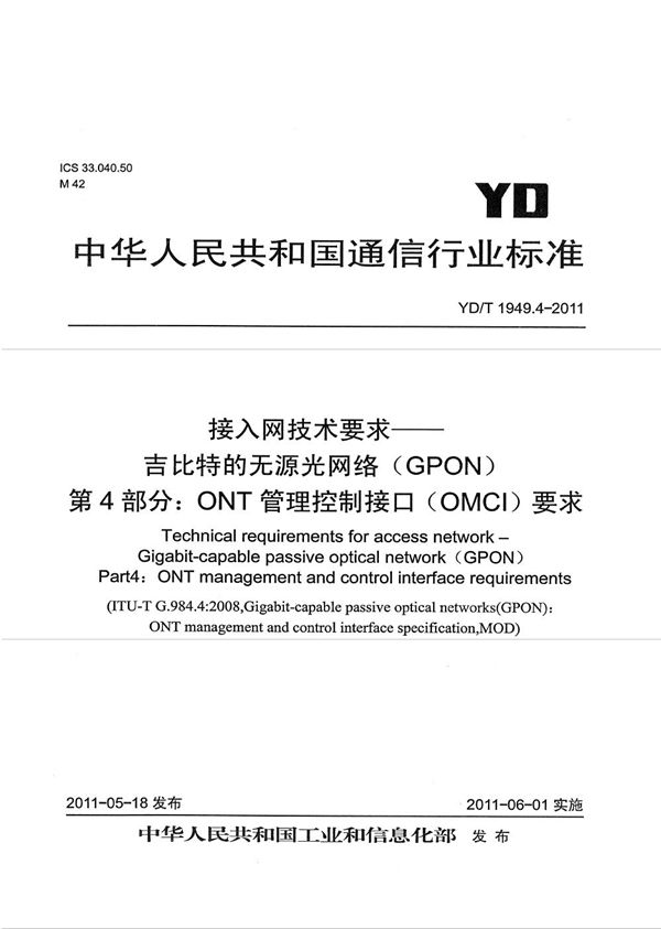 YD/T 1949.4-2011 接入网技术要求——吉比特的无源光网络(GPON) 第4部分:ONT管理控制接口(OMCI)要求