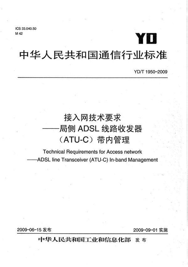 YD/T 1950-2009 接入网技术要求——局侧ADSL线路收发器单元(ATU-C)带内管理