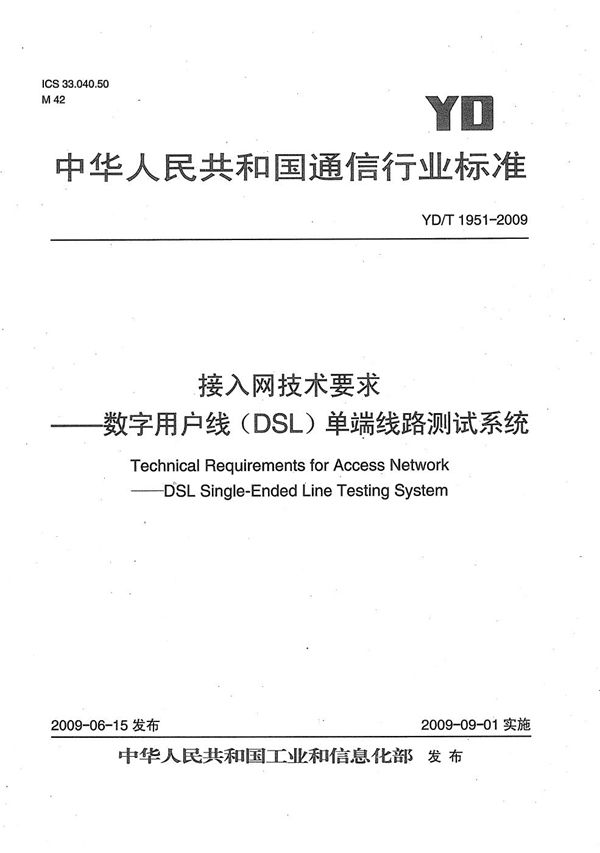 YD/T 1951-2009 接入网技术要求——数字用户线(DSL)单端线路测试系统