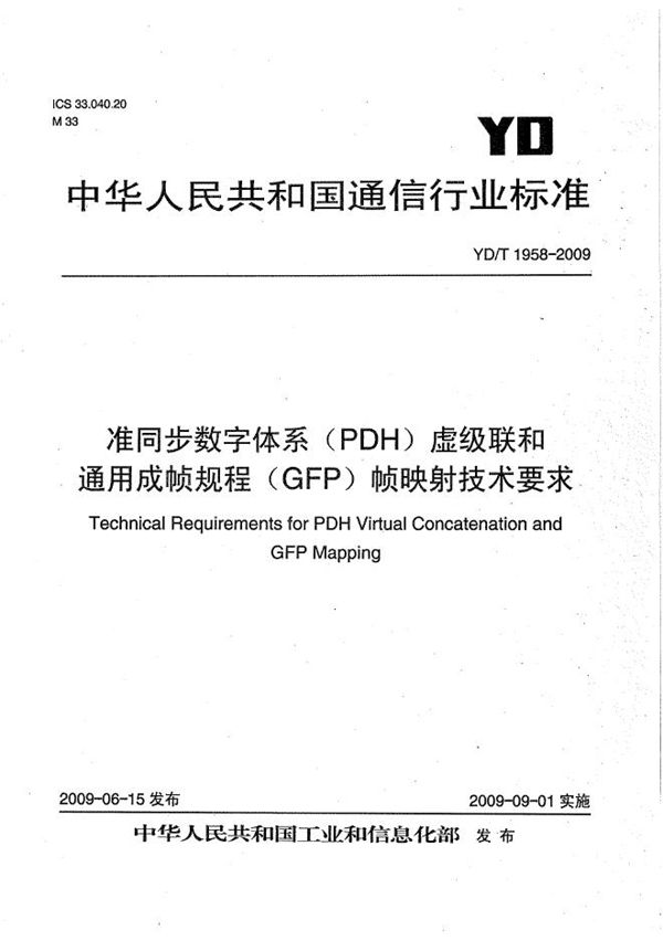 YD/T 1958-2009 准同步数字体系(PDH)虚级联和通用成帧规程(GFP)帧映射技术要求