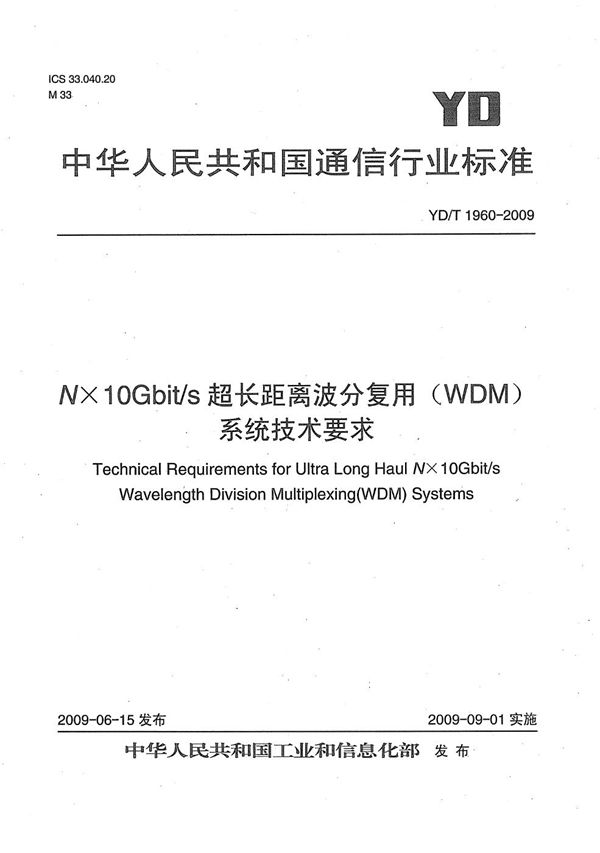 YD/T 1960-2009 N×10Gbit/s超长距离波分复用(WDM)系统技术要求