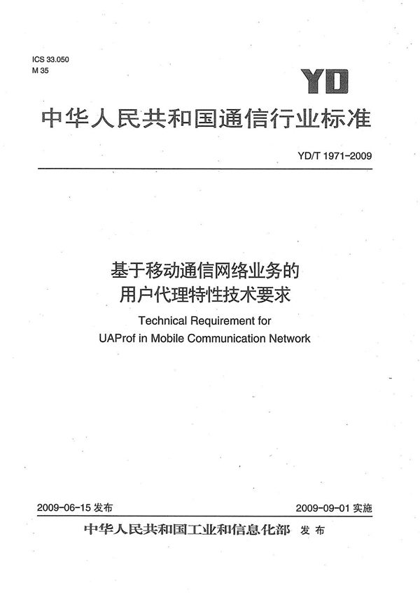 YD/T 1971-2009 基于移动通信网络业务的用户代理特性技术要求