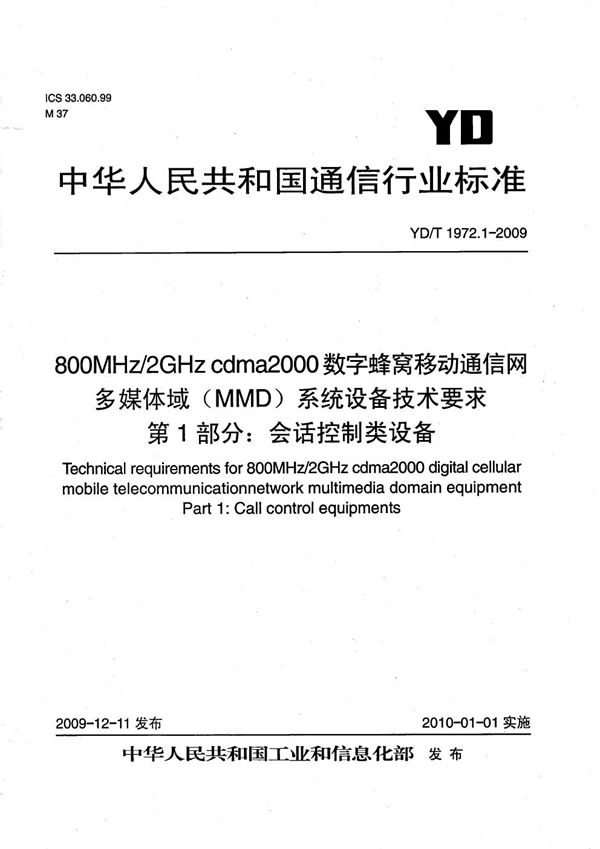 YD/T 1972.1-2009 800MHz/2GHz cdma2000数字蜂窝移动通信网 多媒体域(MMD)系统设备技术要求 第1部分:会话控制类设备