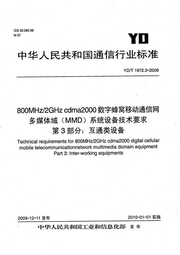 YD/T 1972.3-2009 800MHz/2GHz cdma2000数字蜂窝移动通信网 多媒体域（MMD）系统设备技术要求 第3部分：互通类设备