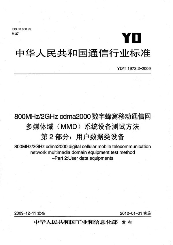 YD/T 1973.2-2009 800MHz/2GHz cdma2000数字蜂窝移动通信网 多媒体域(MMD)系统设备测试方法 第2部分:用户数据类设备