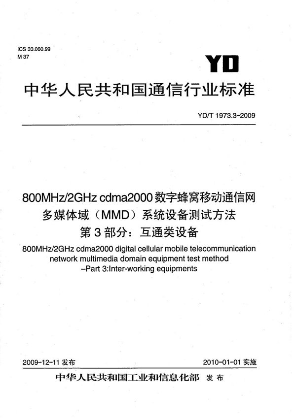 YD/T 1973.3-2009 800MHz/2GHz cdma2000数字蜂窝移动通信网 多媒体域(MMD)系统设备测试方法 第3部分:互通类设备
