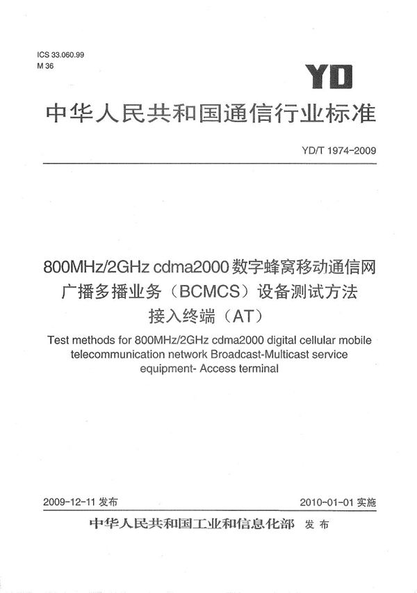 YD/T 1974-2009 800MHz/2GHz cdma2000数字蜂窝移动通信网 广播多播业务(BCMCS)设备测试方法 接入终端(AT)