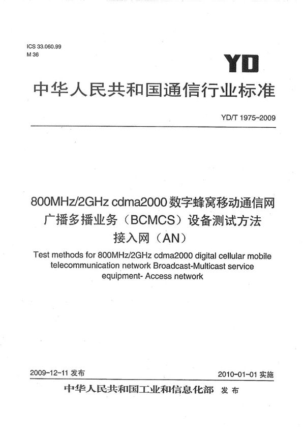 YD/T 1975-2009 800MHz/2GHz cdma2000数字蜂窝移动通信网 广播多播业务(BCMCS)设备测试方法 接入网(AN)