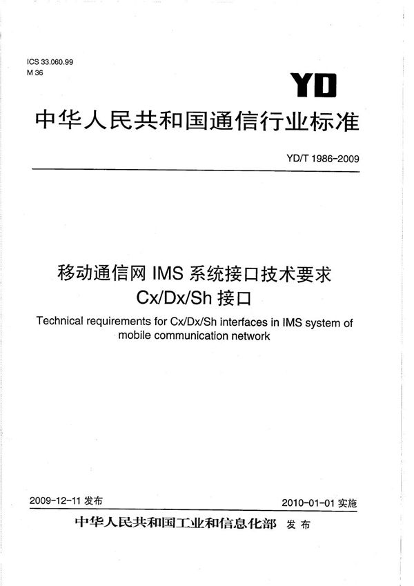 YD/T 1986-2009 移动通信网IMS系统接口技术要求 Cx/Dx/Sh接口