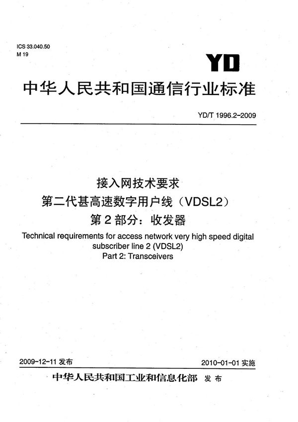 YD/T 1996.2-2009 接入网技术要求 第二代甚高速数字用户线(VDSL2) 第2部分:收发器