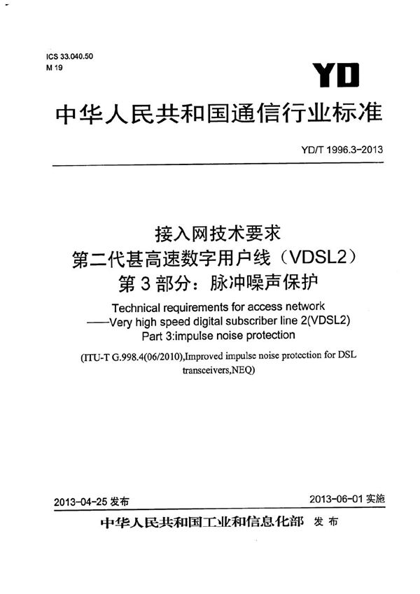 YD/T 1996.3-2013 接入网技术要求 第二代甚高速数字用户线(VDSL2) 第3部分:脉冲噪声保护