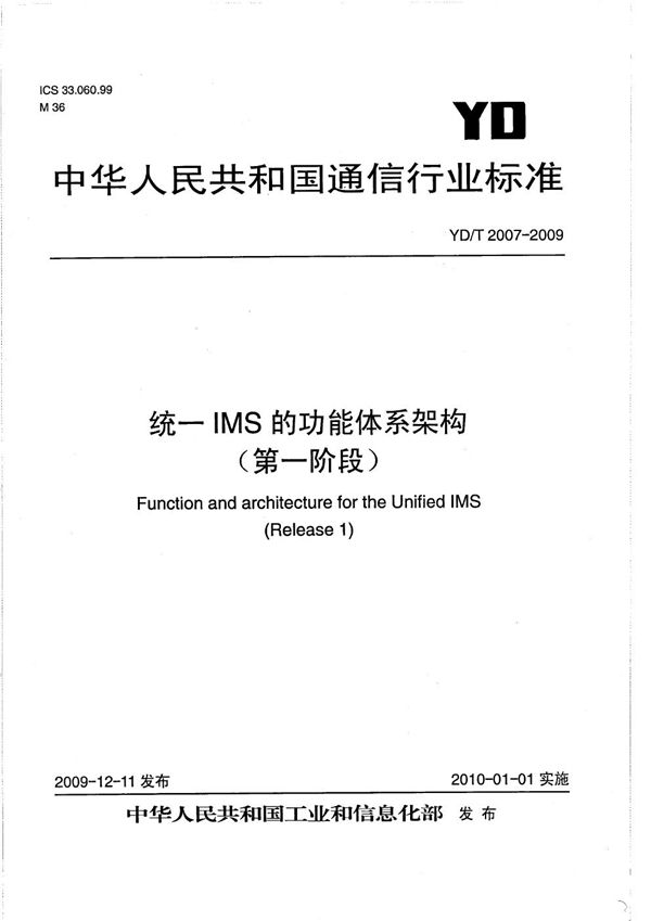 YD/T 2007-2009 统一IMS的功能体系架构(第一阶段)