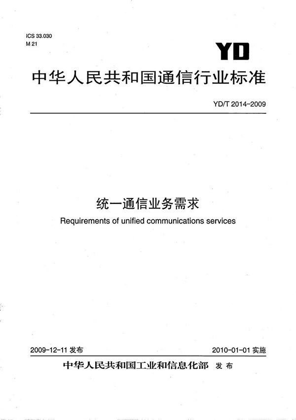 YD/T 2014-2009 统一通信业务需求