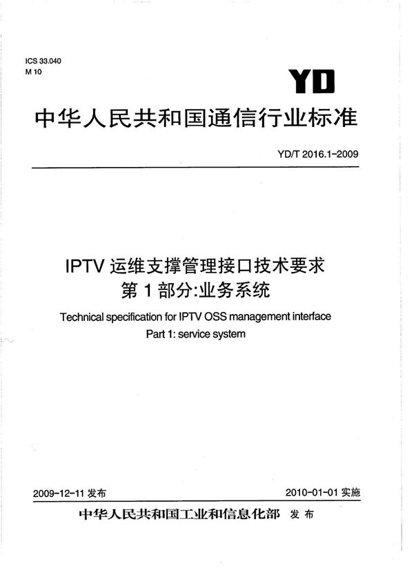 YD/T 2016.1-2009 IPTV运维支撑管理接口技术要求 第1部分：业务系统