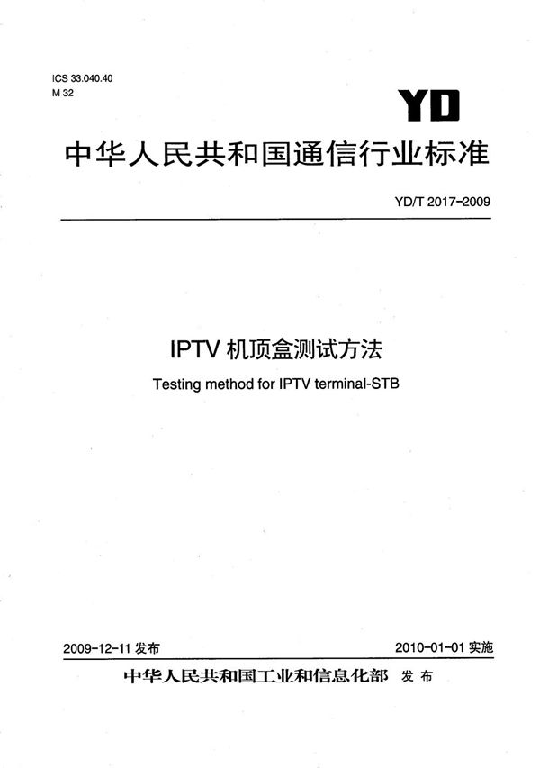 YD/T 2017-2009 IPTV机顶盒测试方法