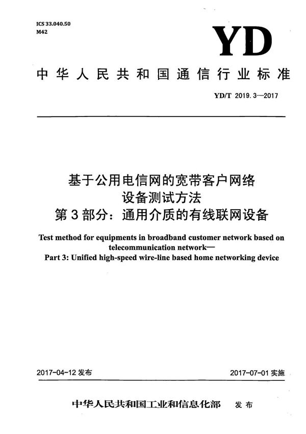 YD/T 2019.3-2017 基于公用电信网的宽带客户网络设备测试方法 第3部分:通用介质的有线联网设备