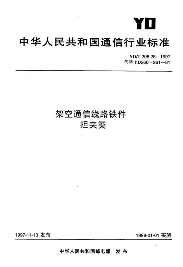 YD/T 206.25-1997 架空通信线路铁件 担夹类