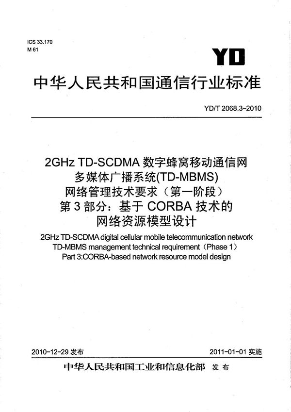 YD/T 2068.3-2010 2GHz TD-SCDMA数字蜂窝移动通信网多媒体广播系统(TD-MBMS)网络管理技术要求(第一阶段) 第3部分:基于CORBA技术的网络资源模型设计