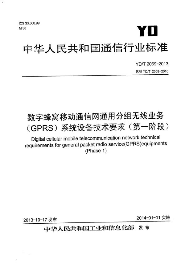 YD/T 2069-2013 数字蜂窝移动通信网通用分组无线业务（GPRS）系统设备技术要求（第一阶段）