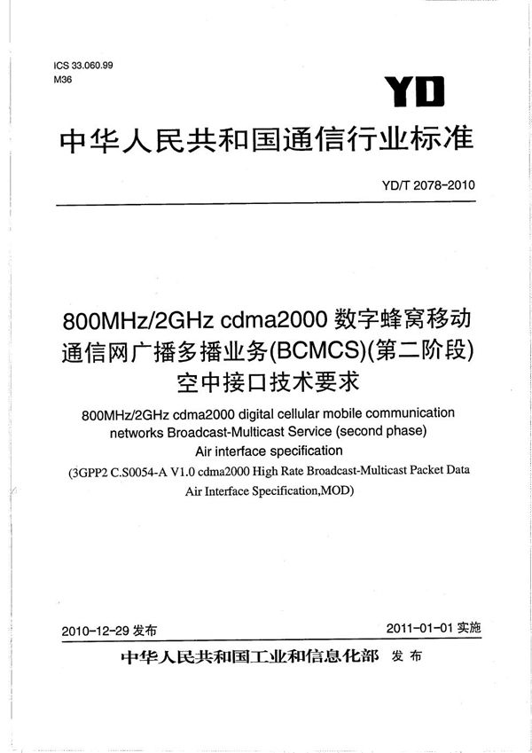 YD/T 2078-2010 800MHz/2GHz cdma2000数字蜂窝移动通信网 广播多播业务(BCMCS)(第二阶段) 空中接口技术要求
