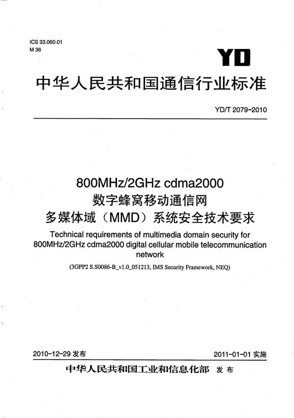 YD/T 2079-2010 800MHz/2GHz cdma2000数字蜂窝移动通信网 多媒体域(MMD)系统安全技术要求