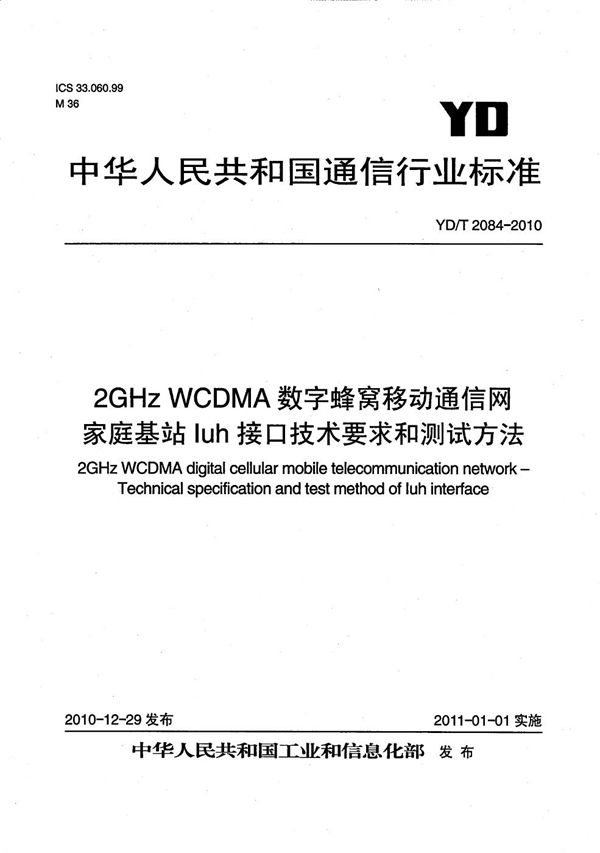 YD/T 2084-2010 2GHz WCDMA数字蜂窝移动通信网 家庭基站Iuh接口技术要求和测试方法