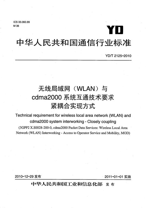 YD/T 2125-2010 无线局域网(WLAN)与cdma2000系统互通技术要求 紧耦合实现方式