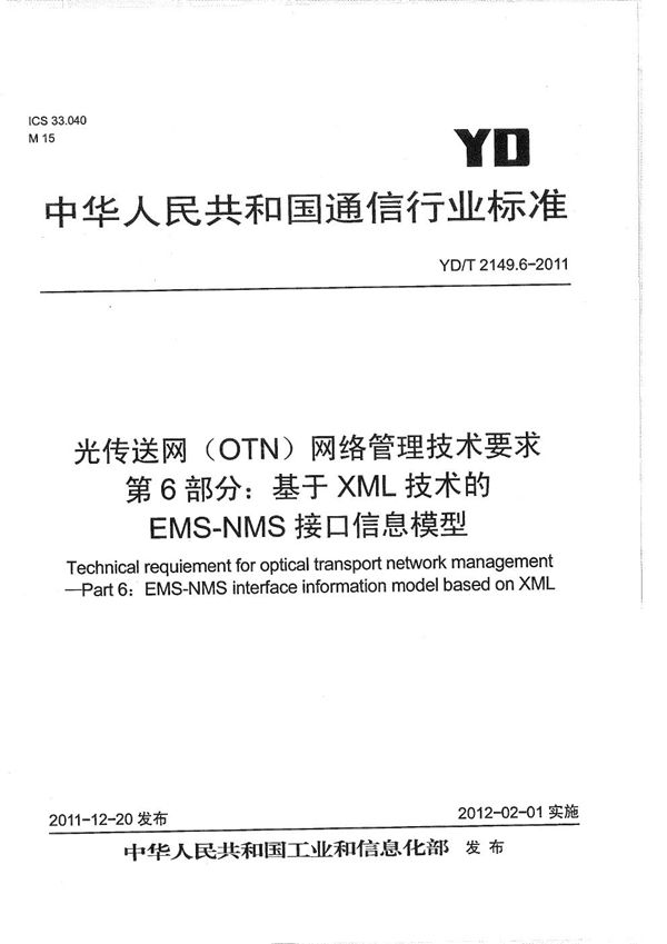 YD/T 2149.6-2011 光传送网（OTN）网络管理技术要求 第6部分：基于XML技术的EMS-NMS接口信息模型