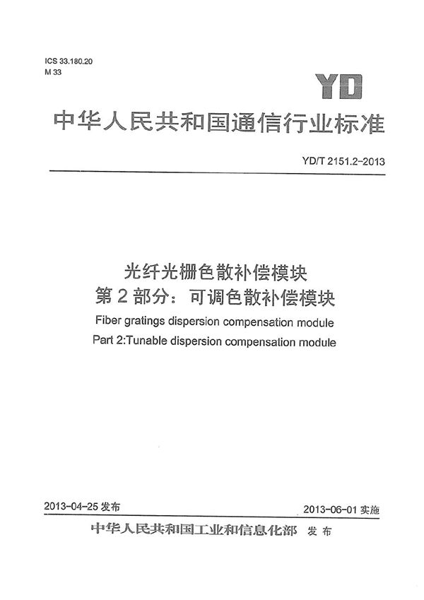YD/T 2151.2-2013 光纤光栅色散补偿模块 第2部分:可调色散补偿模块