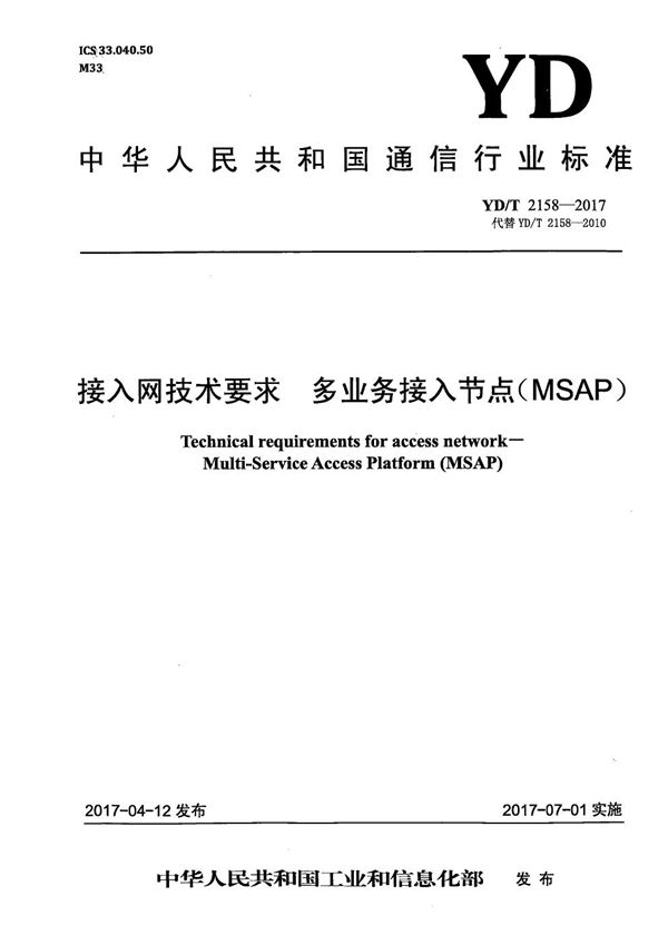 YD/T 2158-2017 接入网技术要求 多业务接入节点（MSAP）