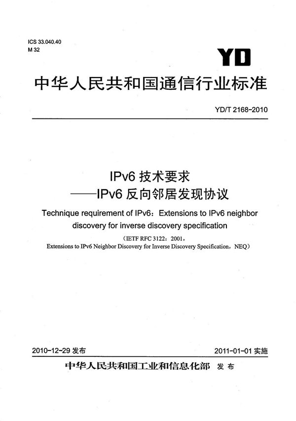 YD/T 2168-2010 IPv6技术要求——IPv6反向邻居发现协议
