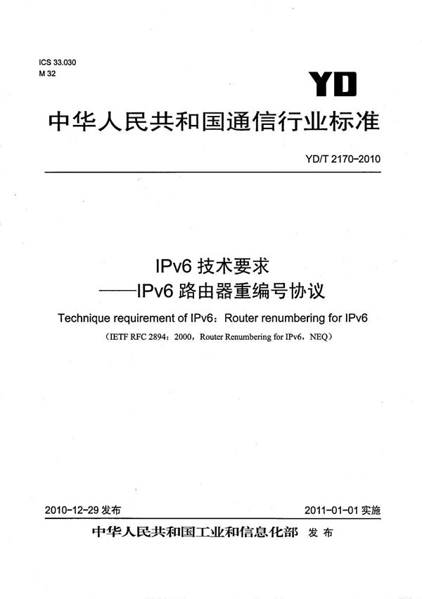 YD/T 2170-2010 IPv6技术要求——IPv6路由器重编号协议