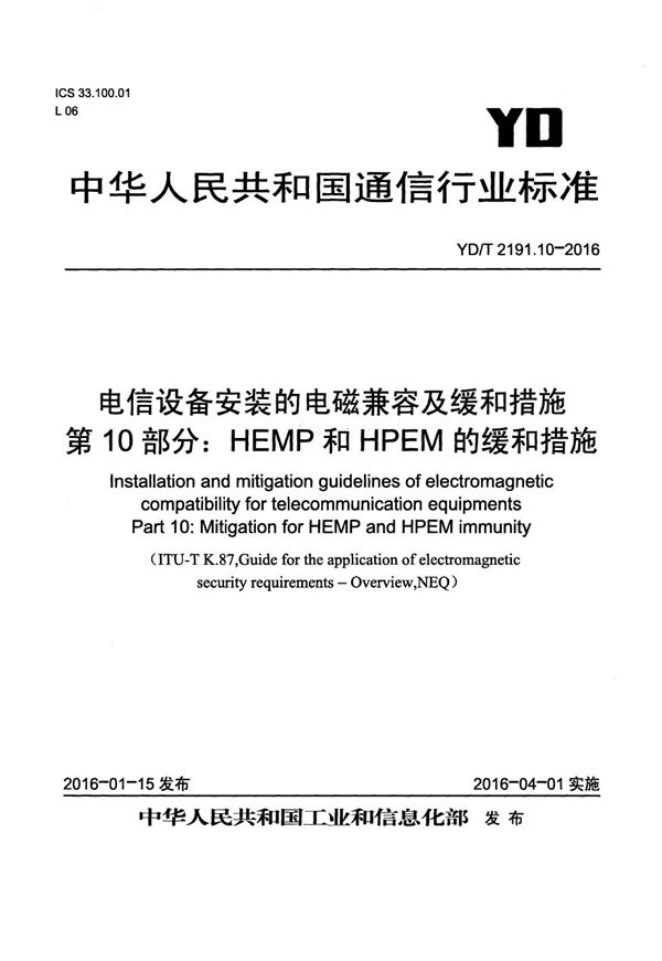 YD/T 2191.10-2016 电信设备安装的电磁兼容及缓和措施 第10部分:HEMP和HPEM的缓和措施