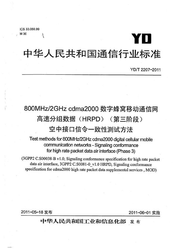 YD/T 2207-2011 800MHz/2GHz cdma2000数字蜂窝移动通信网 高速分组数据(HRPD)(第三阶段)空中接口信令一致性测试方法
