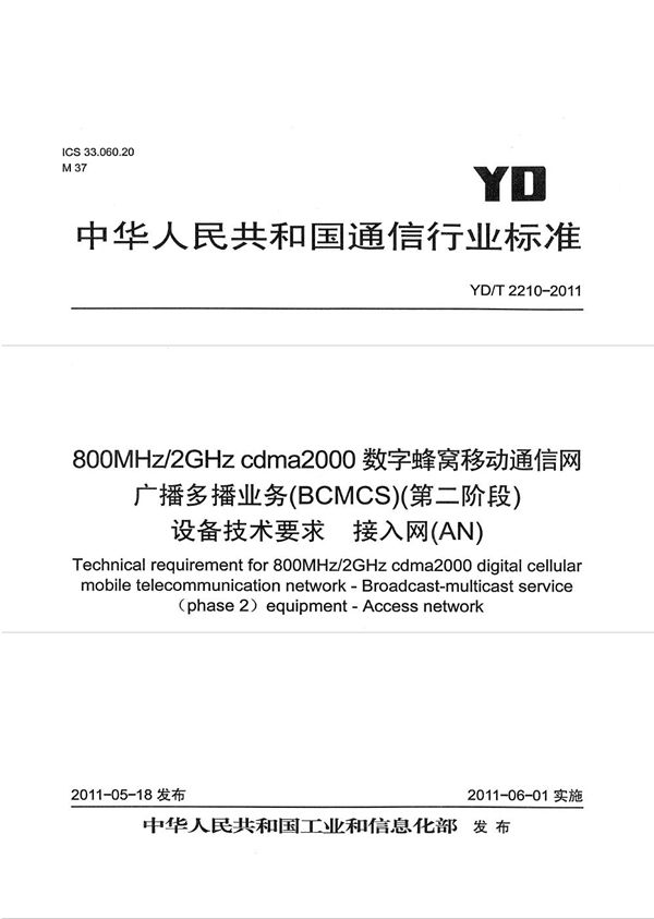 YD/T 2210-2011 800MHz/2GHz cdma2000数字蜂窝移动通信网 广播多播业务(BCMCS)(第二阶段)设备技术要求 接入网(AN)